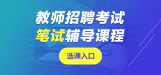 上海教師招聘筆試課程