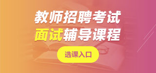 上海教師招聘面試課程