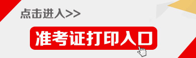2015年福建公務員考試（南平市）準考證打印入口,福建省考（南平市）準考證打印入口